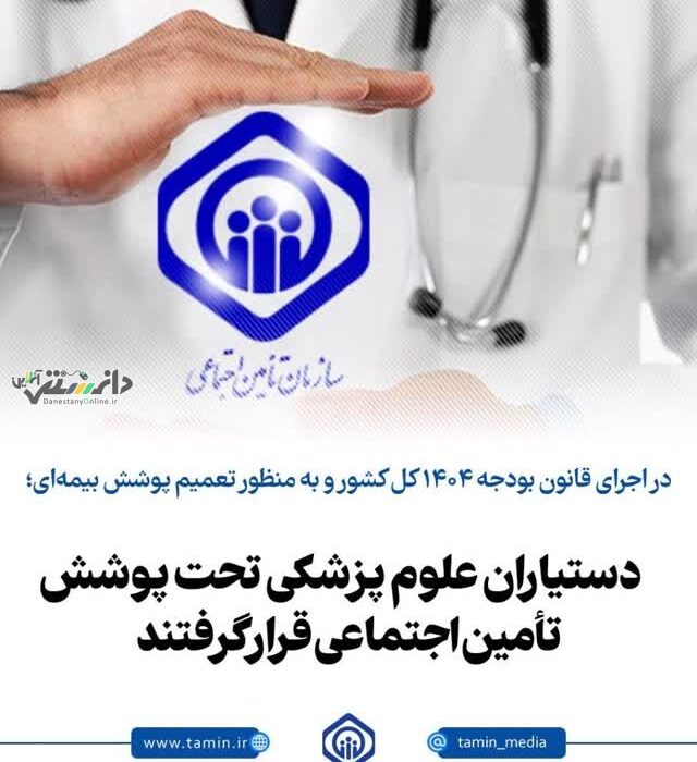 دستیاران علوم پزشکی تحت پوشش تأمین اجتماعی قرار گرفتند