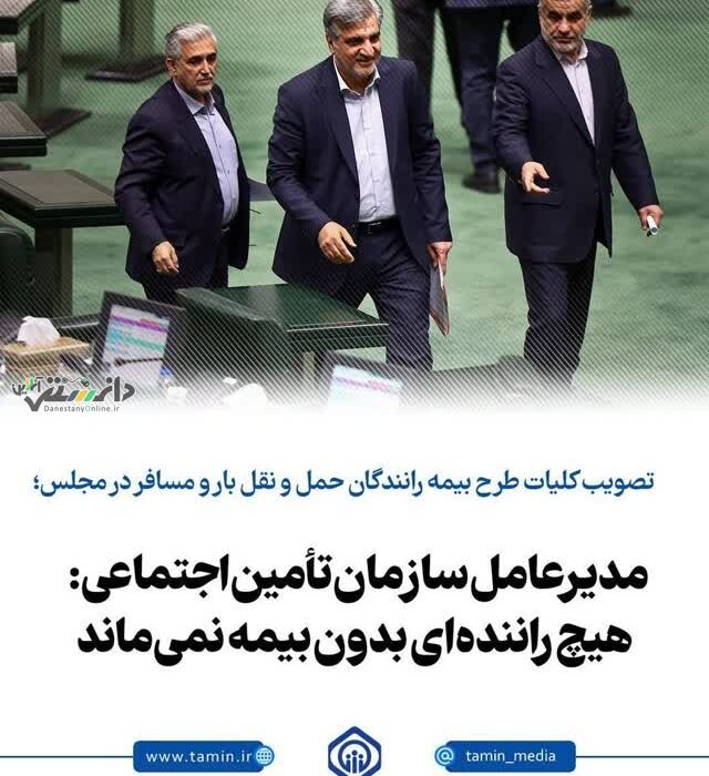 تصویب کلیات طرح بیمه رانندگان حمل و نقل بار و مسافر در مجلس