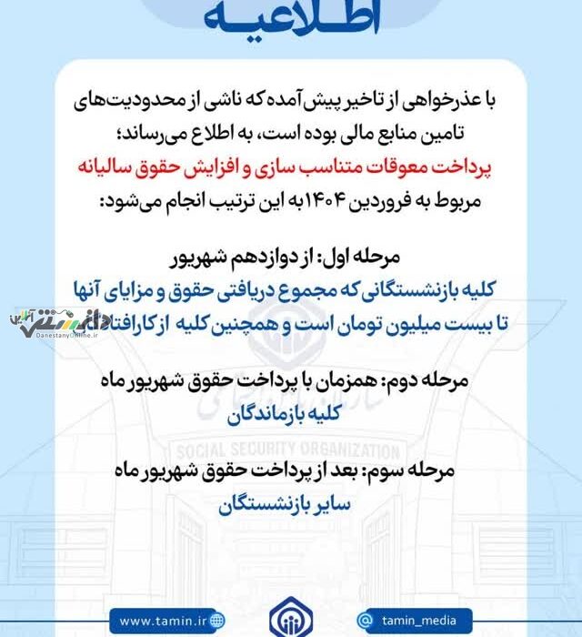 اطلاعیه سازمان تأمین اجتماعی درباره زمانبندی پرداخت معوقات بازنشستگان و مستمریبگیران