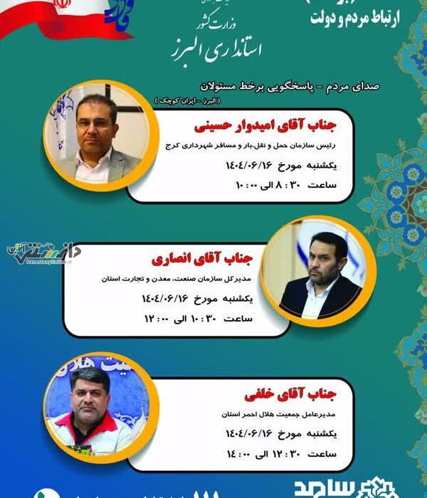 سامانه سامد؛ فرصتی برای دیدار و طرح مشکلات با مسئولان