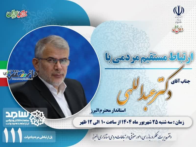 برنامه حضور و پاسخگویی برخط مدیران استان البرز در سامانه ارتباطات مردم و دولت (سامد)
