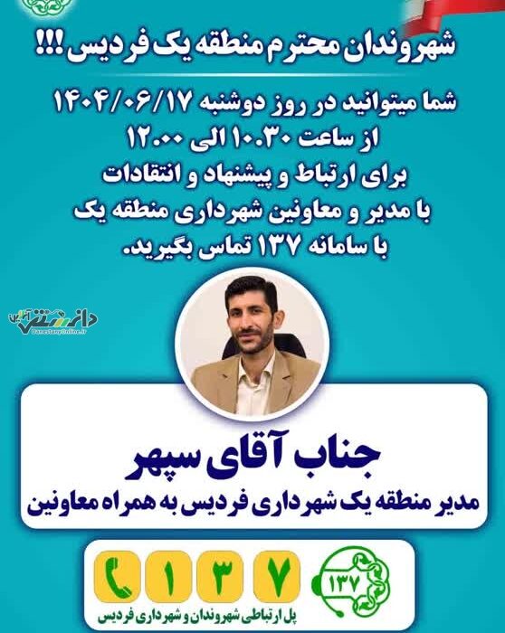 حضور مدیر و معاونان منطقه یک شهرداری فردیس در سامانه ۱۳۷
