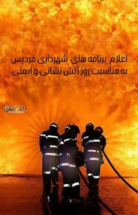 اعلام برنامه های شهرداری فردیس به مناسبت روز آتش نشان