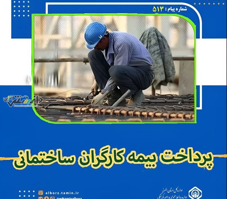 نحوه پرداخت حق بیمه کارگران ساختمانی