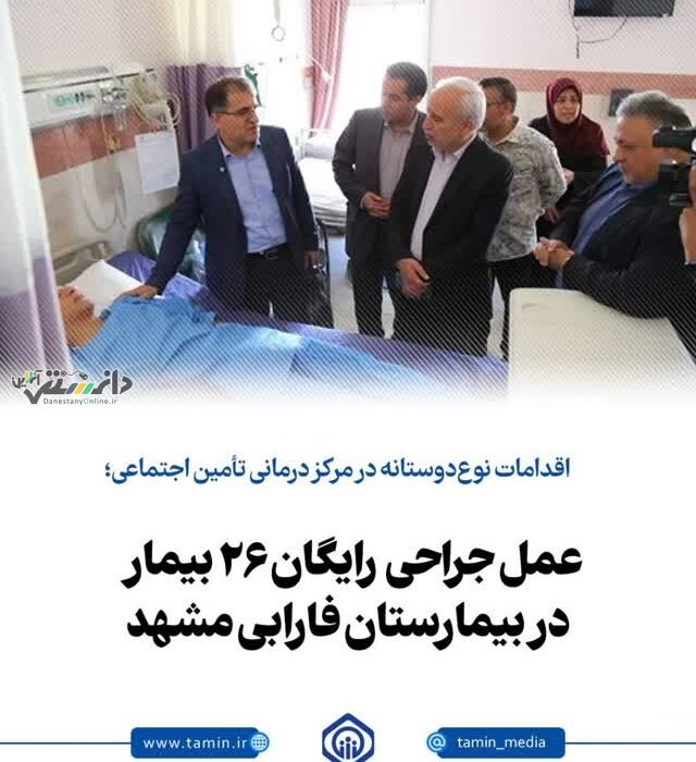 اقدامات نوعدوستانه در مرکز درمانی تأمین اجتماعی؛عملهای جراحی رایگان ۲۶ بیمار در بیمارستان فارابی مشهد