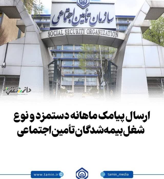 ارسال پیامک ماهانه دستمزد و نوع شغل بیمهشدگان تأمین اجتماعی