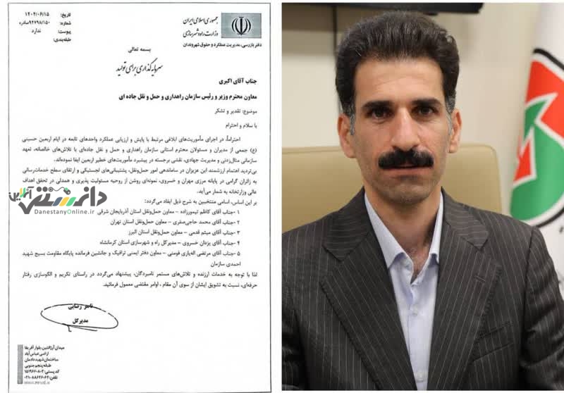 تقدیر وزارت راه و شهرسازی از معاون حملونقل اداره کل راهداری و حملونقل جادهای البرز
