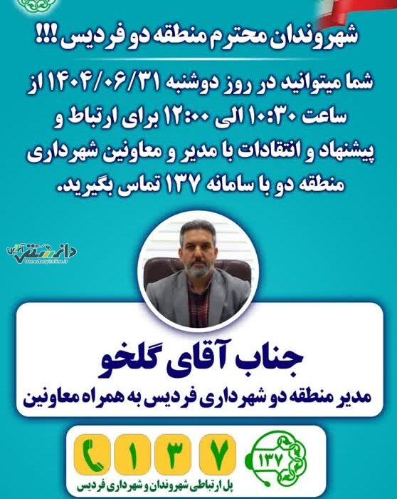 مدیر منطقه ۲ شهرداری فردیس در سامانه ۱۳۷ پاسخگوی شهروندان میشود