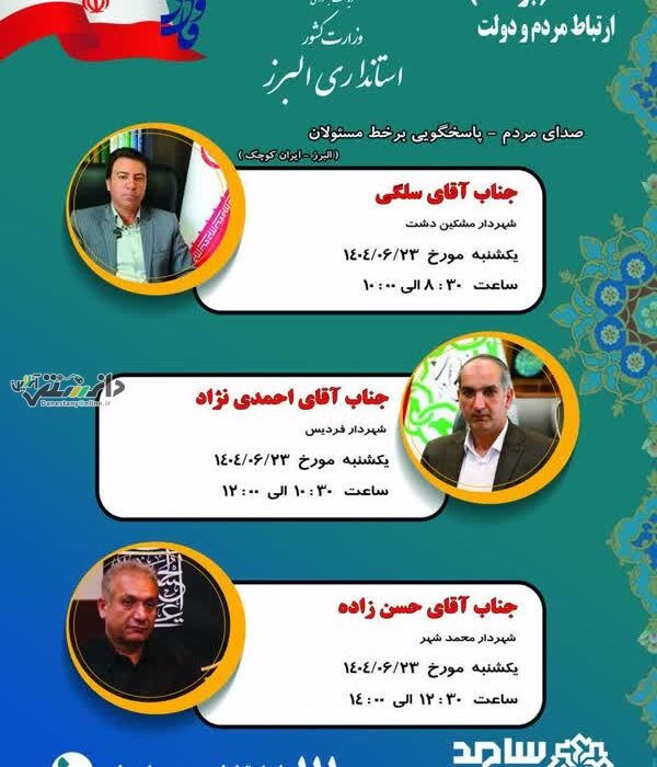 برنامه حضور و پاسخگویی برخط مدیران استان البرز در سامانه ارتباطات مردم و دولت (سامد)