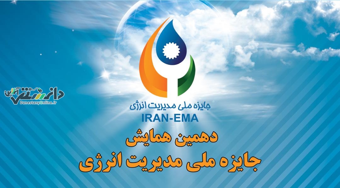 سازمان مدیریت صنعتی برگزار میکند/ دهمین همایش جایزه ملی مدیریت انرژی