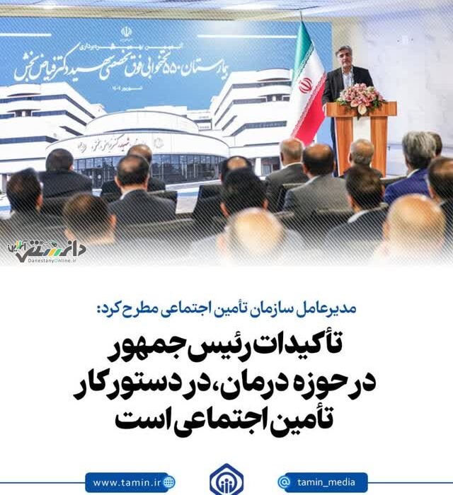 تأکیدات رئیس جمهور در حوزه درمان، در دستور کار تأمین اجتماعی است