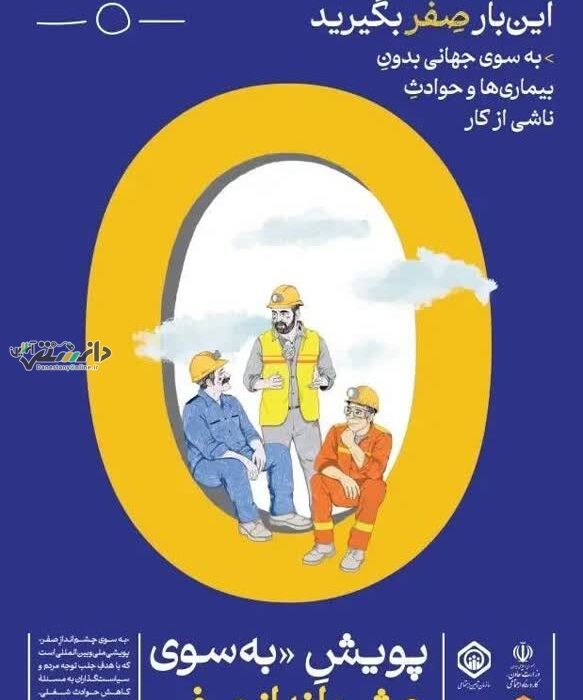 آغاز پویش «چشم انداز صفر» با هدف کاهش حوادث و بیماریهای شغلی