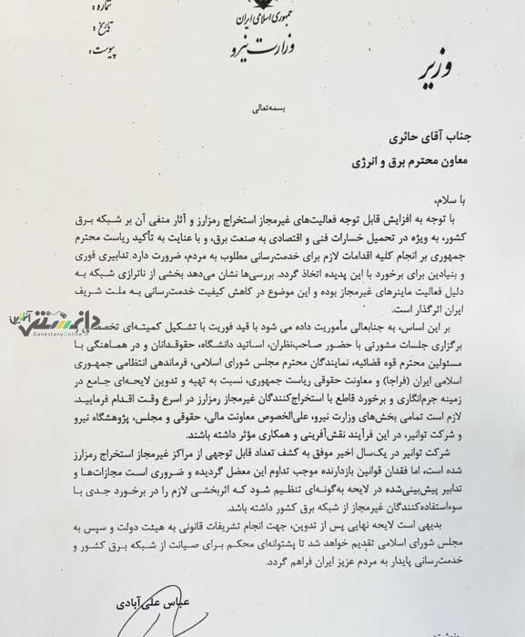 دستور فوری وزیر نیرو برای تدوین لایحه جرمانگاری استخراج غیرقانونی رمزارز صادر شد