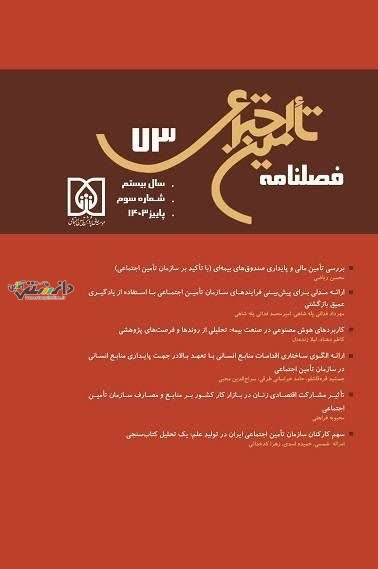 هفتاد و سومین شماره فصلنامه تأمیناجتماعی منتشر شد