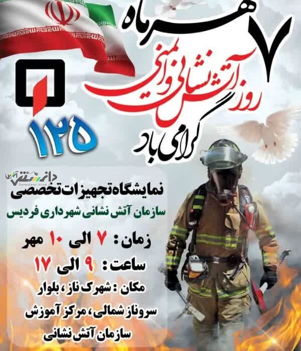 نمایشگاه تجهیزات سازمان آتشنشانی و خدماتایمنی شهرداری فردیس برگزار می شود