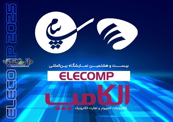 حضور منطقه ویژه اقتصادی و فرودگاه بینالمللی پیام در الکامپ ۲۸