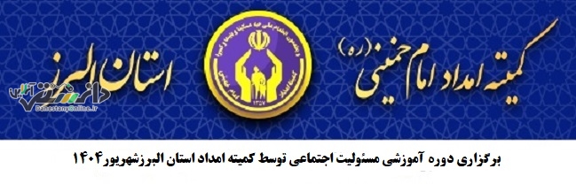 برگزاری دوره آموزشی مسئولیت اجتماعی