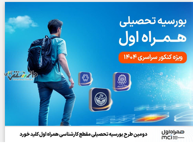 دومین طرح بورسیه تحصیلی مقطع کارشناسی همراه اول کلید خورد