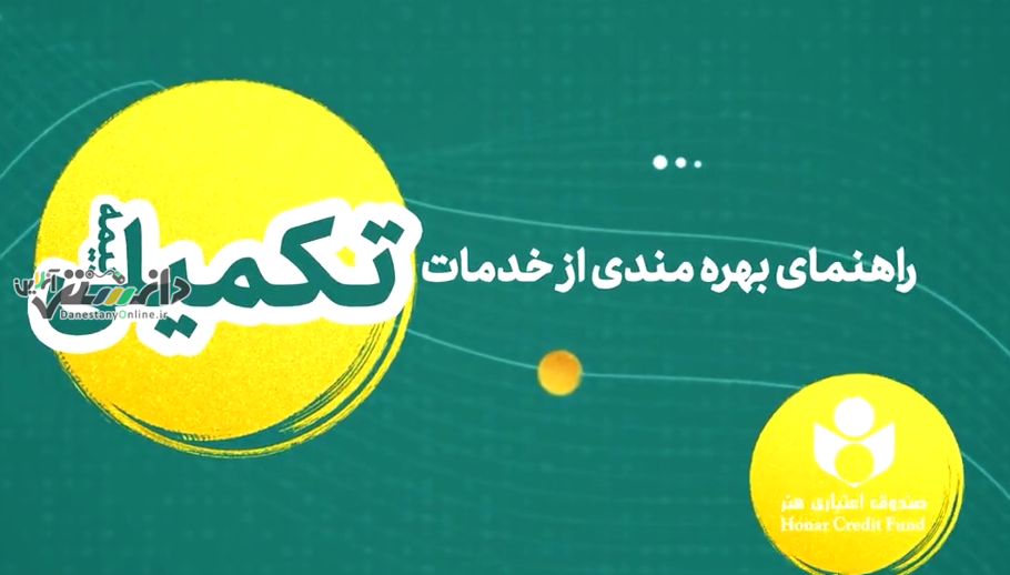 دانستنی/چگونگی برخورداری از خدمات بیمه درمان تکمیلی صندوق اعتباری هنر و دریافت خسارت درمانی+موشن گرافی
