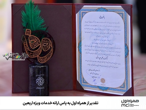 تقدیر از همراه اول به پاس ارائه خدمات ویژه اربعین