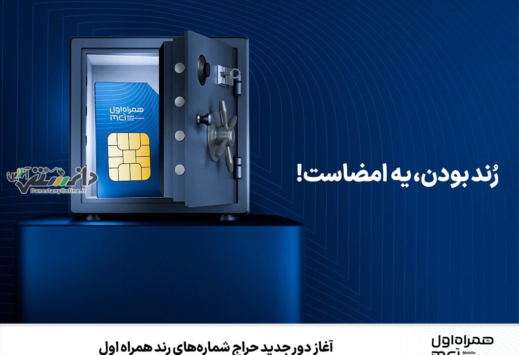 آغاز دور جدید حراج شمارههای رند همراه اول