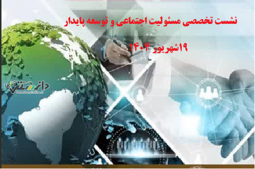 نشست تخصصی مسئولیت اجتماعی و توسعه پایداربرگزار می شود