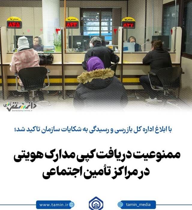 ممنوعیت دریافت کپی مدارک هویتی در مراکز تأمین اجتماعی