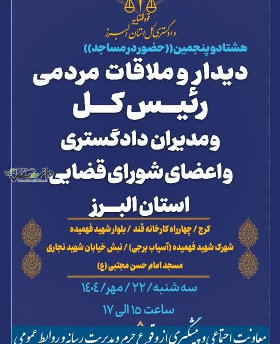 دیدار و ملاقات مردمی رئیس کل، مدیران دادگستری و اعضای شورای قضایی استان البرز در کرج