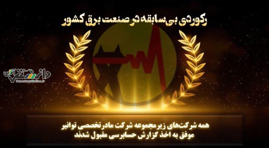 ثبت گزارش حسابرسی مقبول برای همه شرکتهای زیرمجموعه توانیر در سال ۱۴۰۳