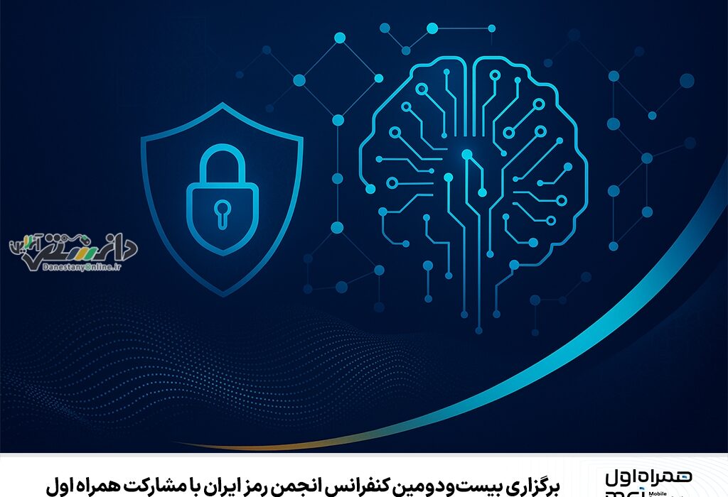 برگزاری بیستودومین کنفرانس انجمن رمز ایران با مشارکت همراه اول