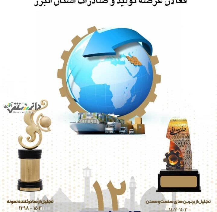 استان البرز میزبان آیین نکوداشت صنعتگران و صادرکنندگان برتر کشور