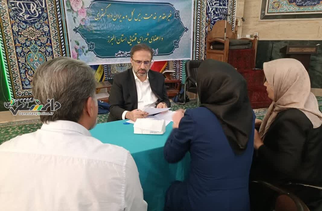 رئیس کل، مدیران دادگستری و اعضای شورای قضایی استان البرز به مشکلات ۳۳۱ نفر رسیدگی کردند