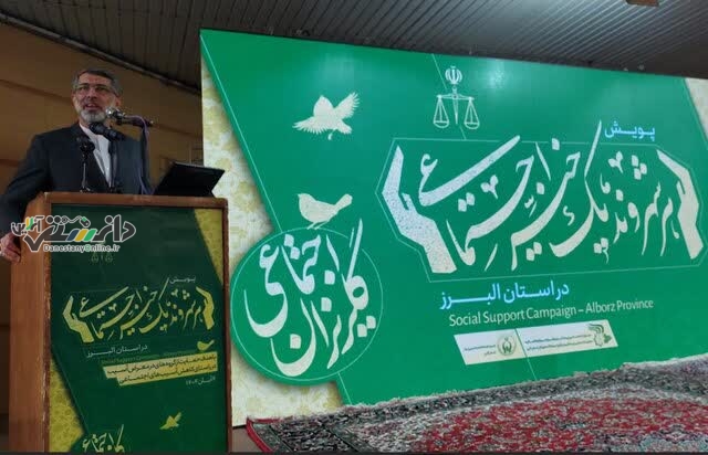 معاون اجتماعی و پیشگیری از وقوع جرم دادگستری استان البرز: هر شهروند میتواند یک خیر اجتماعی باشد