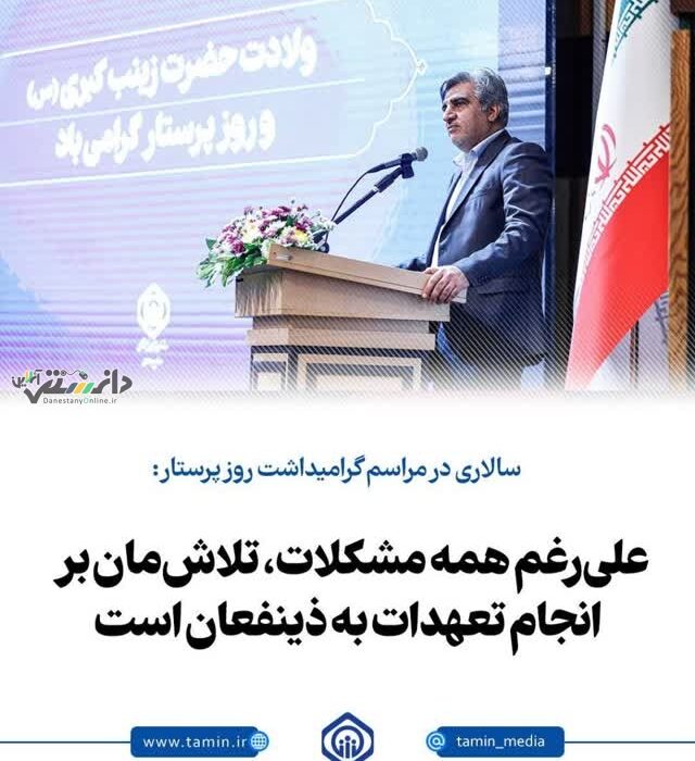 مدیرعامل سازمان تأمیناجتماعی: علیرغم همه مشکلات، تلاشمان بر انجام تعهدات به ذینفعان است