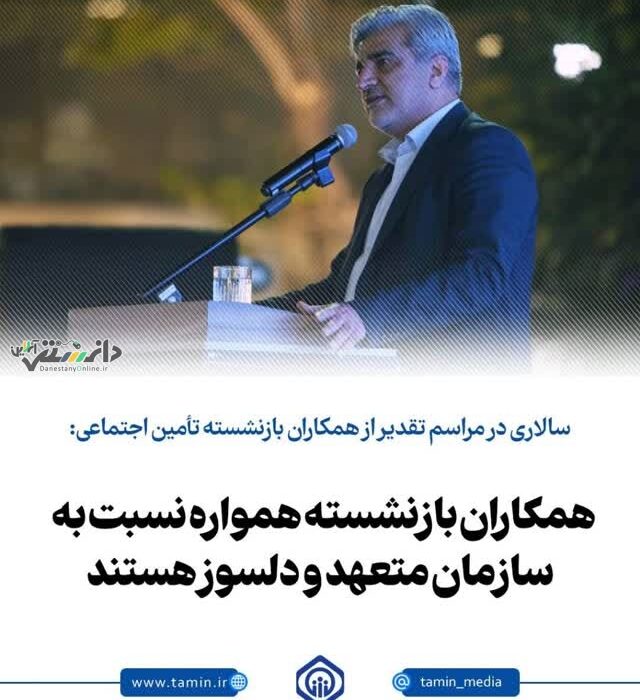 همکاران بازنشسته همواره نسبت به سازمان تأمین اجتماعی متعهد و دلسوز هستند