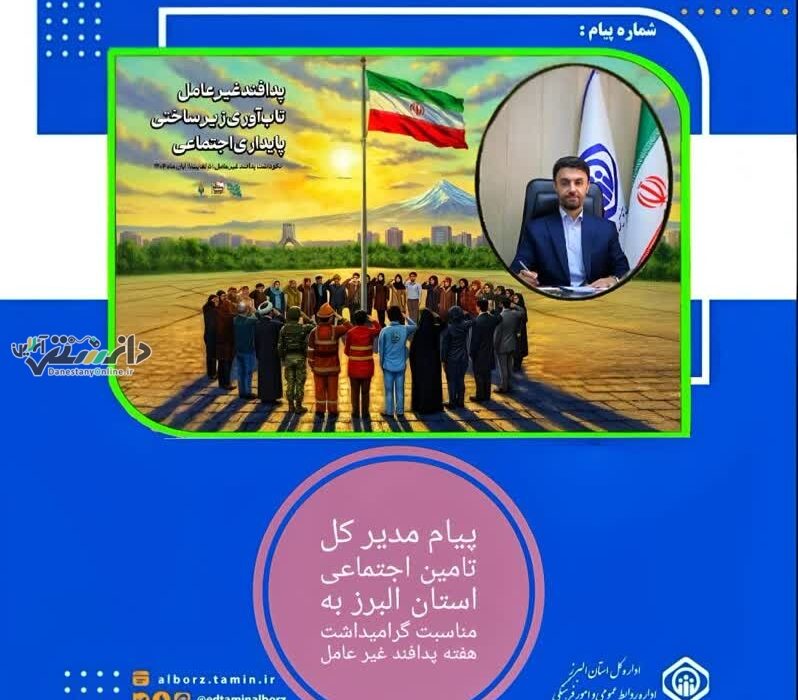 پیام مدیرکل تأمیناجتماعی استان البرز به مناسبت هفته پدافند غیرعامل (۱۴۰۴)