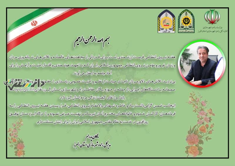 ️ پیام تبریک مدیرکل راه و شهرسازی استان البرز به مناسبت هفته نیروی انتظامی