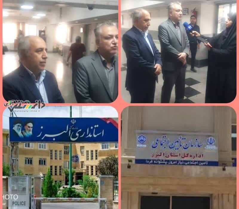بازدید سرزده معاون توسعه و منابع استانداری البرز از شعبه یک تأمین اجتماعی کرج