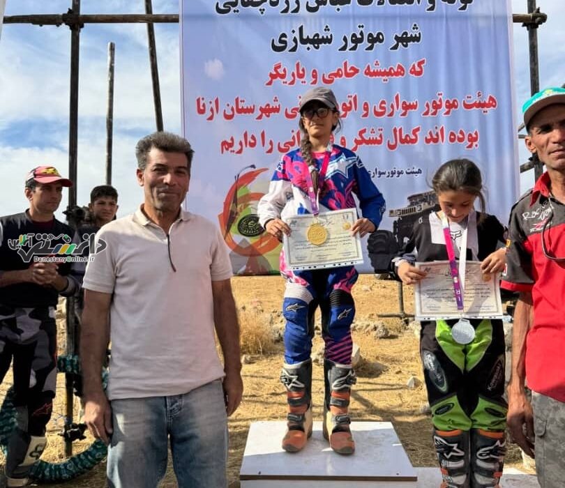 دختر موتورسوار البرز بر سکوی قهرمانی مسابقات چندجانبه کشوری