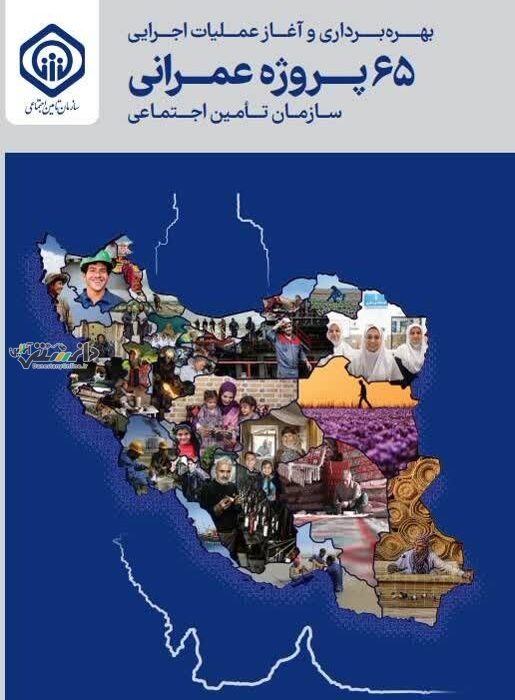 بهرهبرداری و آغاز عملیات اجرایی «۶۵ پروژه عمرانی» سازمان تامین اجتماعی