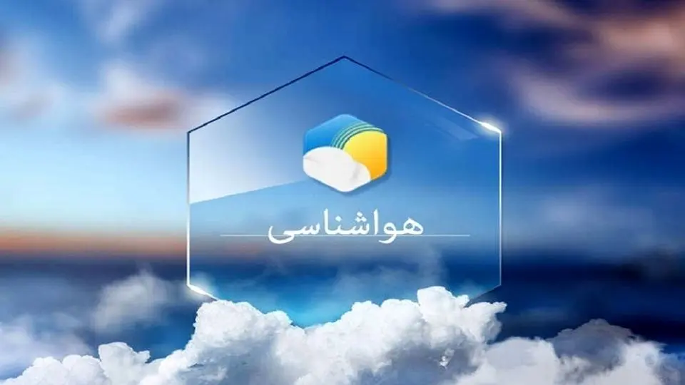 وضعیت هواشناسی امروز سه شنبه ۶ آبان ۱۴۰۴