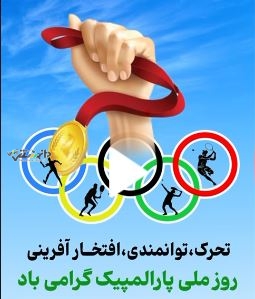 روز ملی پارالمپیک مبارک باد