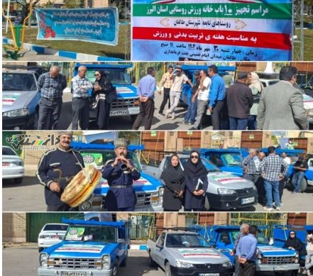 برگزاری مراسم تجهیز ۱۰ باب خانه ورزش روستایی استان البرز