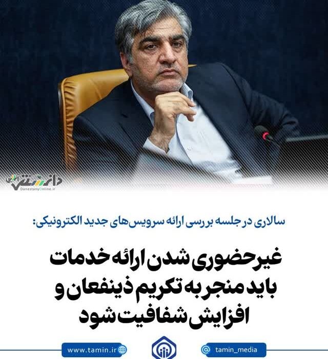 غیرحضوری شدن ارائه خدمات باید منجر به تکریم ذینفعان و افزایش شفافیت شود