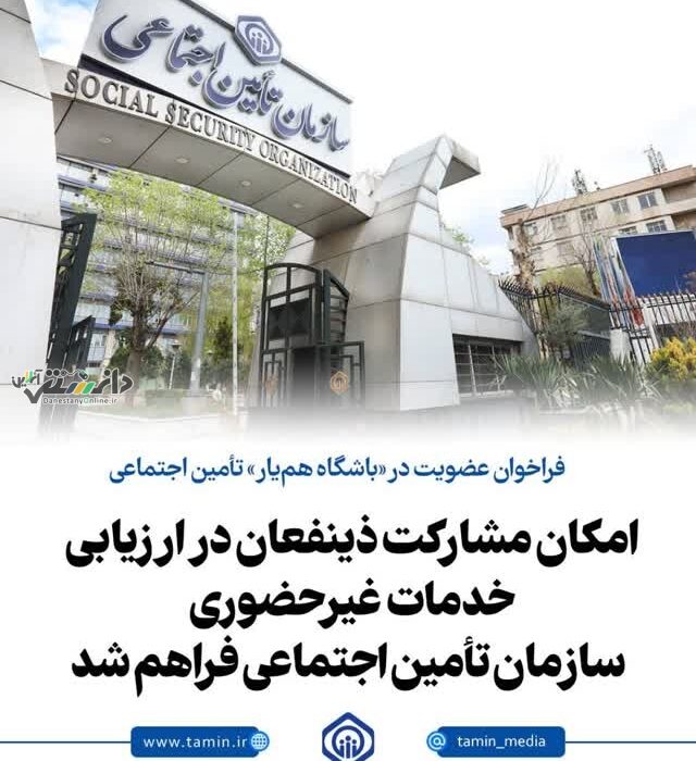 فراخوان عضویت در «باشگاه همیار» تأمین اجتماعی