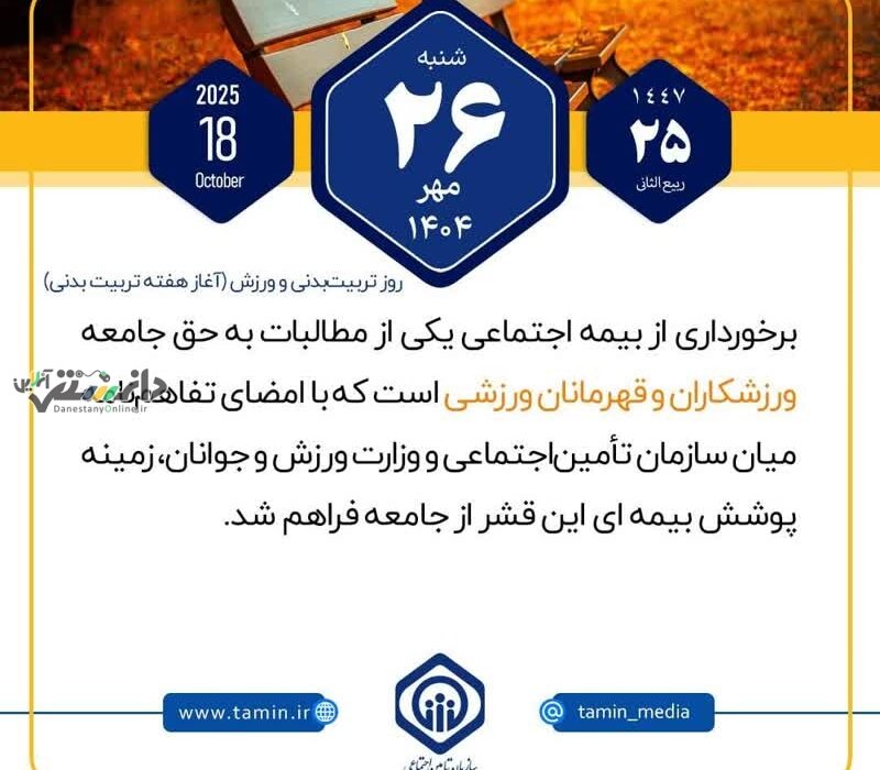 تفاهمنامه میان سازمان تأمیناجتماعی و وزارت ورزش و جوانان،در زمینه پوشش بیمه ای