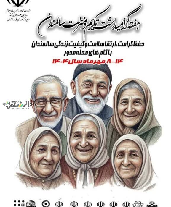 شعار ملی روز جهانی سالمندان:حفظ کرامت، ارتقا سلامت و کیفیت زندگی سالمندان با گامهای محلهمحور