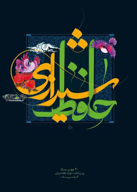 ۲۰ مهر، روز بزرگداشت حافظ شیرازی