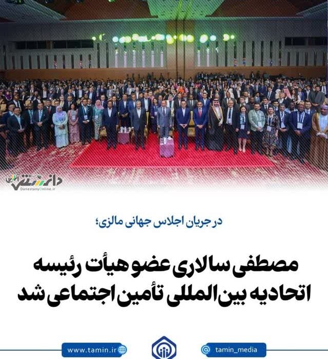 در جریان اجلاس جهانی مالزی؛ مصطفی سالاری عضو هیأت رئیسه اتحادیه بینالمللی تأمین اجتماعی شد