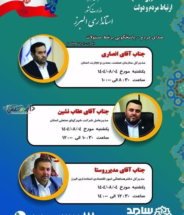 برنامه حضور و پاسخگویی برخط مدیران استان البرز در سامانه ارتباطات مردم و دولت (سامد)